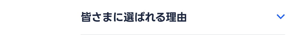 皆さまに選ばれる理由