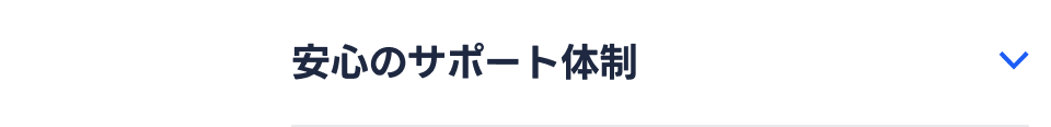 安心のサポート体制