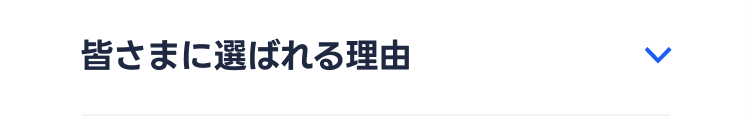 皆さまに選ばれる理由