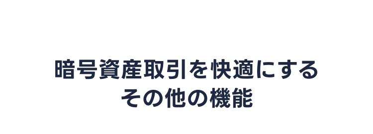 その他の機能