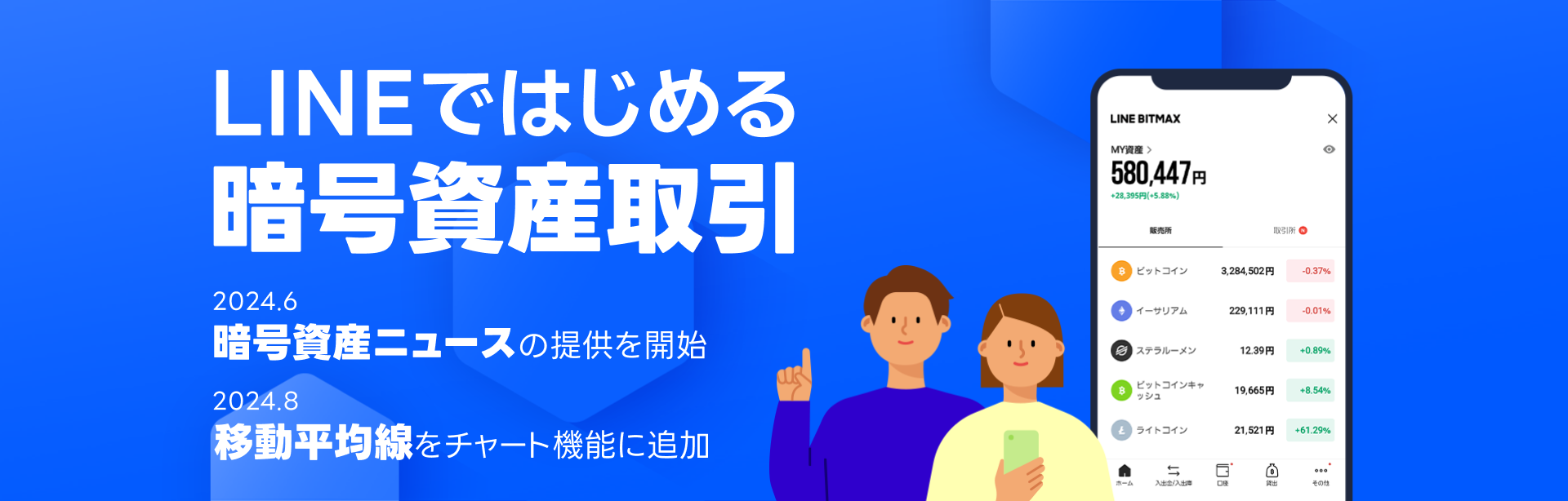 LINEではじめる暗号資産取引