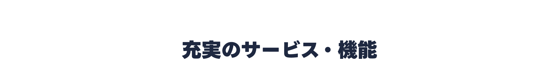 充実のサービス・機能