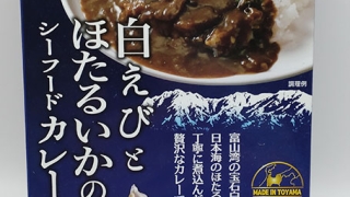 白えびとほたるいかのシーフードカレー