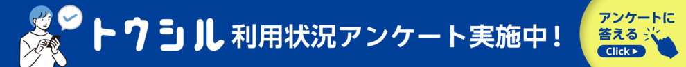 トウシル利用状況アンケート