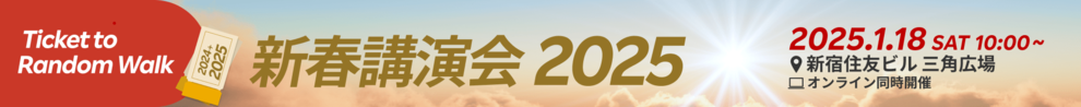 新春講演会2025｜勉強会｜楽天証券