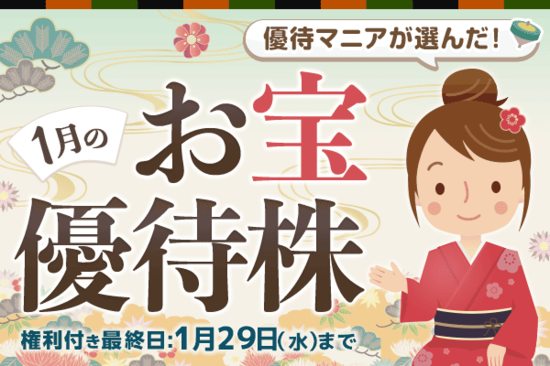 あさくま、ダイドーグループなど、優待マニアまる子さんが選んだ！1月のお宝優待株