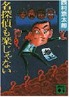 名探偵も楽じゃない (講談社文庫)