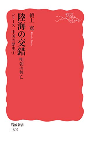 陸海の交錯　明朝の興亡 (シリーズ 中国の歴史)