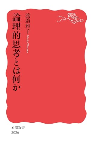 論理的思考とは何か (岩波新書 新赤版 2036)