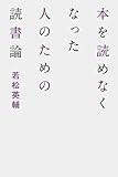 本を読めなくなった人のための読書論【Kindle】