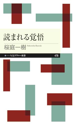 読まれる覚悟 (ちくまプリマー新書)