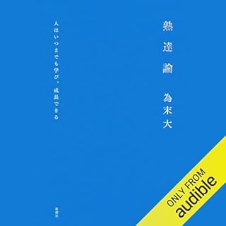 『熟達論：人はいつまでも学び、成長できる』のカバーアート