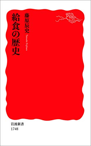 給食の歴史 (岩波新書)