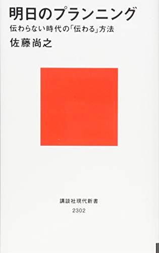 明日のプランニング 伝わらない時代の「伝わる」方法 (講談社現代新書)