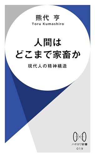 人間はどこまで家畜か　現代人の精神構造 (ハヤカワ新書)