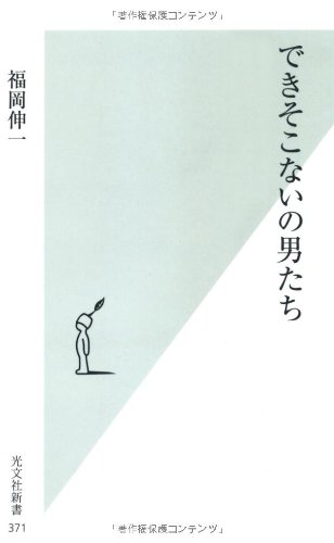 できそこないの男たち (光文社新書)