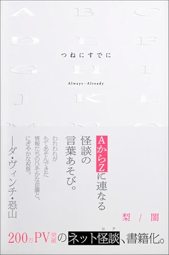 つねにすでに(ひろのぶと株式会社)