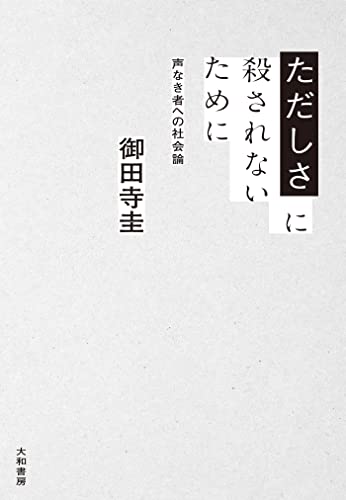 ただしさに殺されないために～声なき者への社会論