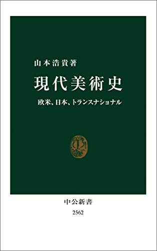 現代美術史　欧米、日本、トランスナショナル (中公新書)