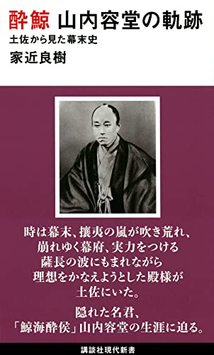 酔鯨 山内容堂の軌跡 土佐から見た幕末史 (講談社現代新書)