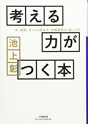 考える力がつく本: 本、新聞、ネットの読み方、情報整理の「超」入門 (小学館文庫プレジデントセレクト)