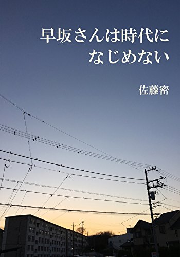 早坂さんは時代になじめない