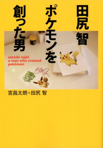 田尻 智 ポケモンを創った男 (MF文庫ダ・ヴィンチ)