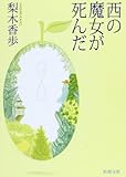 西の魔女が死んだ