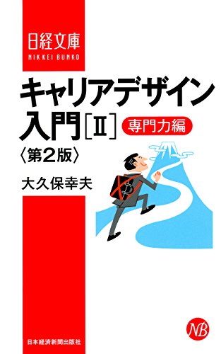 キャリアデザイン入門［II］専門力編　第2版 (日本経済新聞出版)