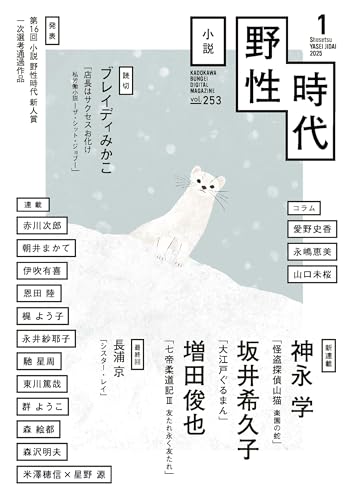 小説　野性時代　第２５３号　２０２５年１月号 (Web小説野性時代)