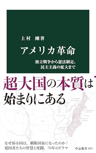 アメリカ革命-独立戦争から憲法制定、民主主義の拡大まで (中公新書 2817)