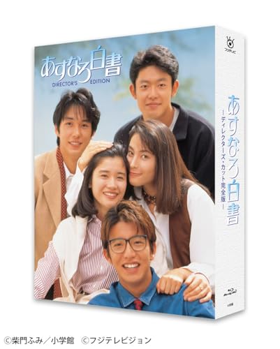 あすなろ白書 Blu-ray BOX(特典なし) [Blu-ray]