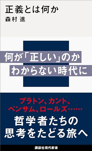 正義とは何か (講談社現代新書)