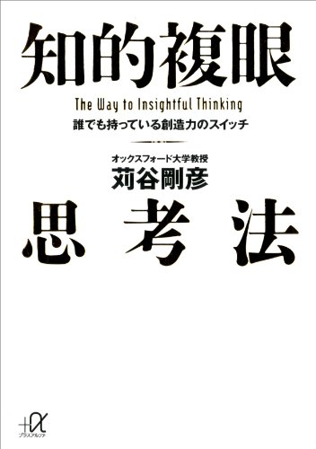 知的複眼思考法　誰でも持っている創造力のスイッチ (講談社＋α文庫)