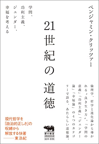 21世紀の道徳