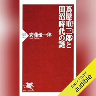 『蔦屋重三郎と田沼時代の謎』のカバーアート