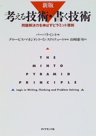 考える技術・書く技術―問題解決力を伸ばすピラミッド原則