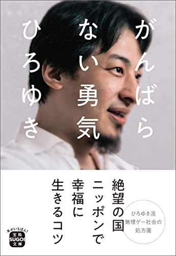 がんばらない勇気 (宝島SUGOI文庫)