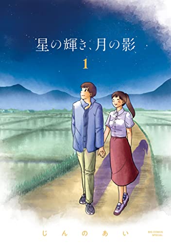 星の輝き、月の影（１） (ビッグコミックススペシャル)