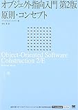 オブジェクト指向入門 第2版 原則・コンセプト (IT Architect’Archive クラシックモダン・コンピューティング)