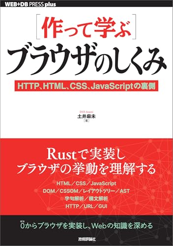 ［作って学ぶ］ブラウザのしくみ──HTTP、HTML、CSS、JavaScriptの裏側 WEB+DB PRESS plus