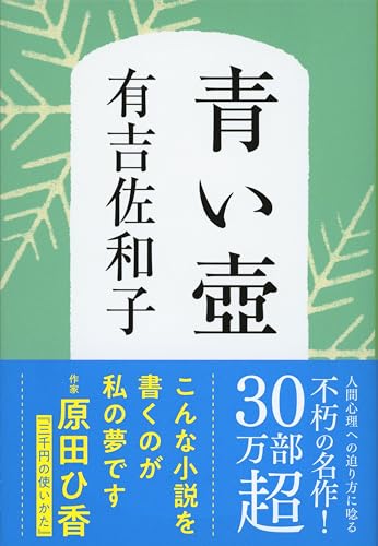 新装版 青い壺 (文春文庫)