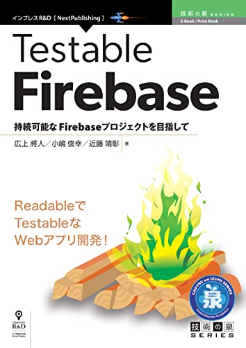 Testable Firebase　持続可能なFirebaseプロジェクトを目指して (技術の泉シリーズ（NextPublishing）)