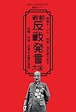 戦前反戦発言大全: 落書き・ビラ・投書・怪文書で見る反軍・反帝・反資本主義的言説 (戦前ホンネ発言大全)