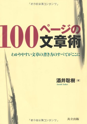 100ページの文章術 －わかりやすい文章の書き方のすべてがここに－