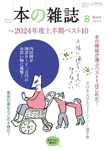 本の雑誌494号2024年8月号