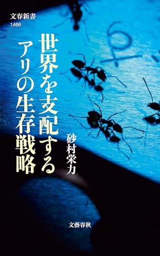 世界を支配するアリの生存戦略 (文春新書)