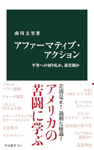 アファーマティブ・アクション-平等への切り札か、逆差別か (中公新書 2811)