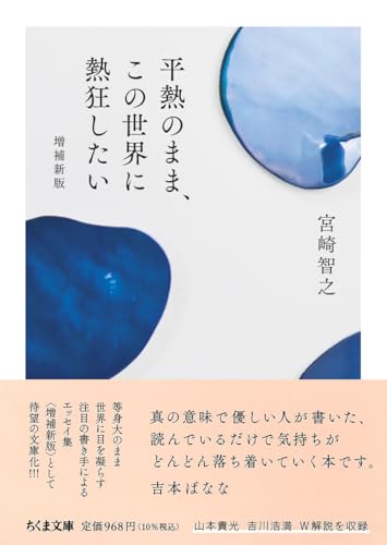 平熱のまま、この世界に熱狂したい　増補新版 (ちくま文庫 み-40-1)