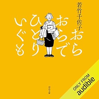 『おらおらでひとりいぐも』のカバーアート